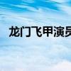 龙门飞甲演员表毛俊杰（龙门飞甲演员表）