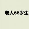 老人66岁生日祝福语（66岁生日祝福语）