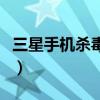 三星手机杀毒软件是什么（三星手机杀毒软件）