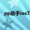 pp助手ios7历史版本下载（pp助手ios7）