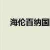 海伦百纳国际时尚银饰官网(海伦百纳) 海伦百纳国际时尚银饰官网(海伦百纳)