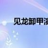 见龙卸甲演员表白静(见龙卸甲演员) 见龙卸甲演员表白静(见龙卸甲演员)