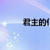 君主的仆人 ed2k（君主的仆人）