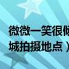 微微一笑很倾城在哪里拍摄的（微微一笑很倾城拍摄地点）