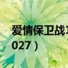 爱情保卫战121027抠门男（爱情保卫战121027）