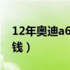 12年奥迪a6l多少钱二手（12年奥迪a6l多少钱）