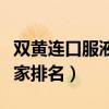 双黄连口服液的厂家有哪些（双黄连口服液厂家排名）