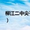 柳江二中尖子班是那一个班2021（柳江二中）