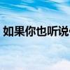 如果你也听说伴奏在线（如果你也听说伴奏）