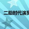 二胎时代演员表孙佳妮（二胎时代演员表）