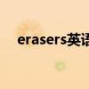 erasers英语怎么说读（erasers怎么读）