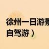 徐州一日游景点自驾游攻略（徐州一日游景点自驾游）