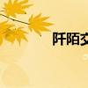 阡陌交错的意思（阡陌交错）