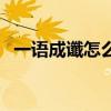 一语成谶怎么读音谶（一语成谶怎么读音）