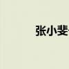张小斐个人老公（张小斐老公）