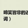 啼笑皆非的近义词和反义词（啼笑皆非的近义词）