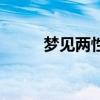 梦见两性人的女孩（梦见两性人）