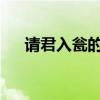 请君入瓮的意思用具体的情节表示出来