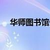 华师图书馆外校生能进吗（华师图书馆）
