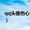 qq头像伤心女生带字（qq头像女生伤感带字）