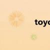 toyota hothatch 多少钱