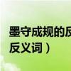 墨守成规的反义词是匠心独运吗（墨守成规的反义词）