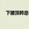 下腰顶胯是什么意思（顶胯是什么意思）