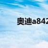 奥迪a842油耗多少钱（奥迪a84 2）