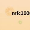 mfc100udll是啥（mfc100u dll）