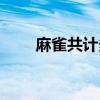 麻雀共计多少集（麻雀一共多少集）