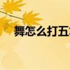 舞怎么打五笔怎么打（舞用五笔怎么打）
