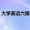 大学英语六级发证机构（英语六级发证机构）