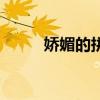 娇媚的拼音和词语（娇媚的拼音）