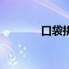 口袋拼音怎么读（口袋拼音）