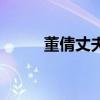 董倩丈夫王世林简介（董倩丈夫）