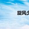 旋风少女贴吧（旋风少女吧）