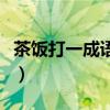 茶饭打一成语疯狂看图猜成语(茶饭打一成语) 茶饭打一成语疯狂看图猜成语(茶饭打一成语)