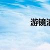 游镜泊湖作文500字（游镜）