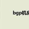 bgp机房稳定吗(香港bgp机房) bgp机房稳定吗(香港bgp机房)