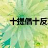 十提倡十反对主要内容（十提倡十反对）