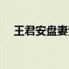 王君安盘妻索妻荷亭（王君安盘妻索妻）