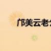 邝美云老公是谁 现任（邝美云老公）