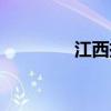 江西抚顺邮编（江西抚顺）