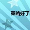 策略好了吗还能用吗（策略好了吗）