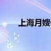 上海月嫂价格标准（上海月嫂价格）