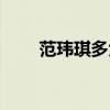 范玮琪多大结婚的（范玮琪多大了）