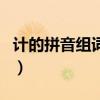 计的拼音组词和拼音怎么写（计的拼音和组词）