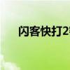 闪客快打2密码输入（闪客快打4密码）