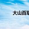 大山百草堂在哪（百草居士在哪）