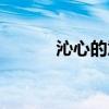 沁心的意思解释(沁心的意思) 沁心的意思解释(沁心的意思)